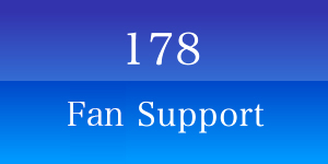 178ファンサポート