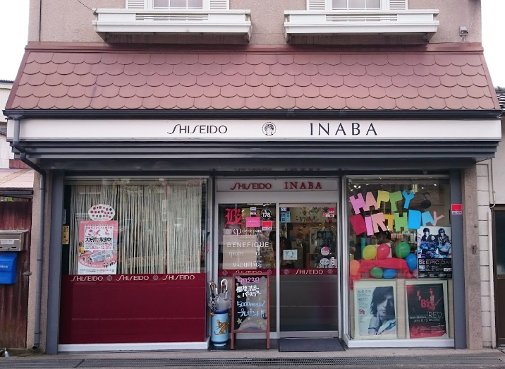 イナバ化粧品店